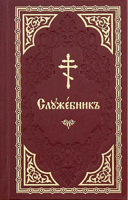 Служебник: на церковно-славянском языке (золот.тиснен.)