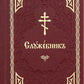 Служебник: на церковно-славянском языке (золот.тиснен.)