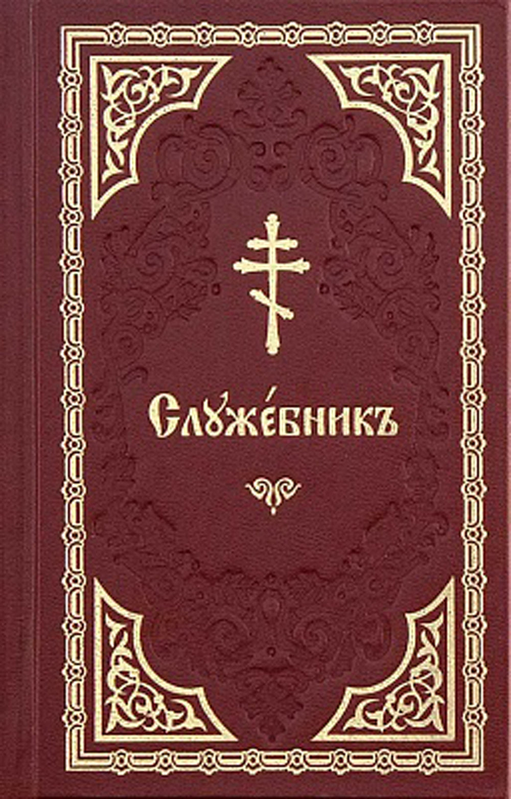 Служебник: на церковно-славянском языке (золот.тиснен.)