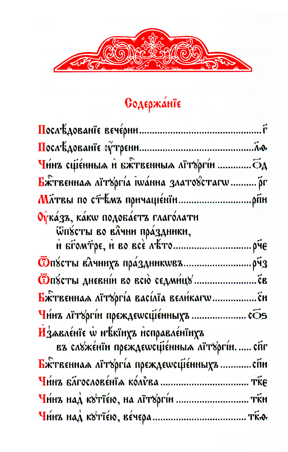 Служебник: на церковно-славянском языке (золот.тиснен.)