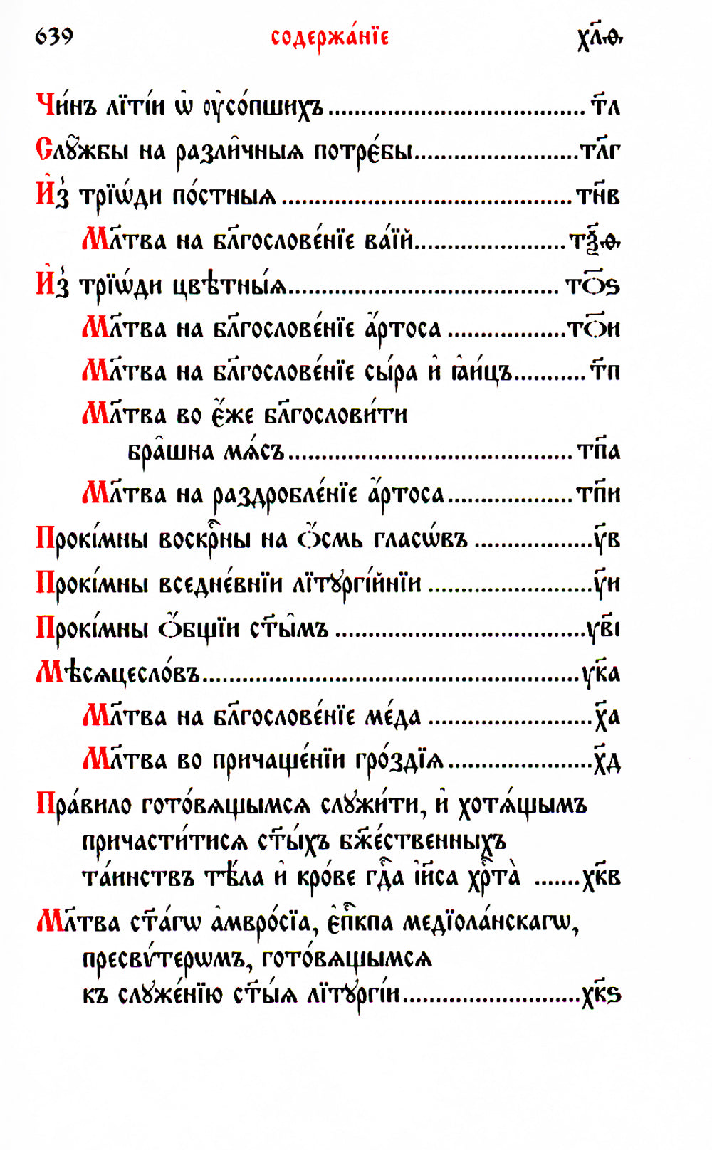 Служебник: на церковно-славянском языке (золот.тиснен.)