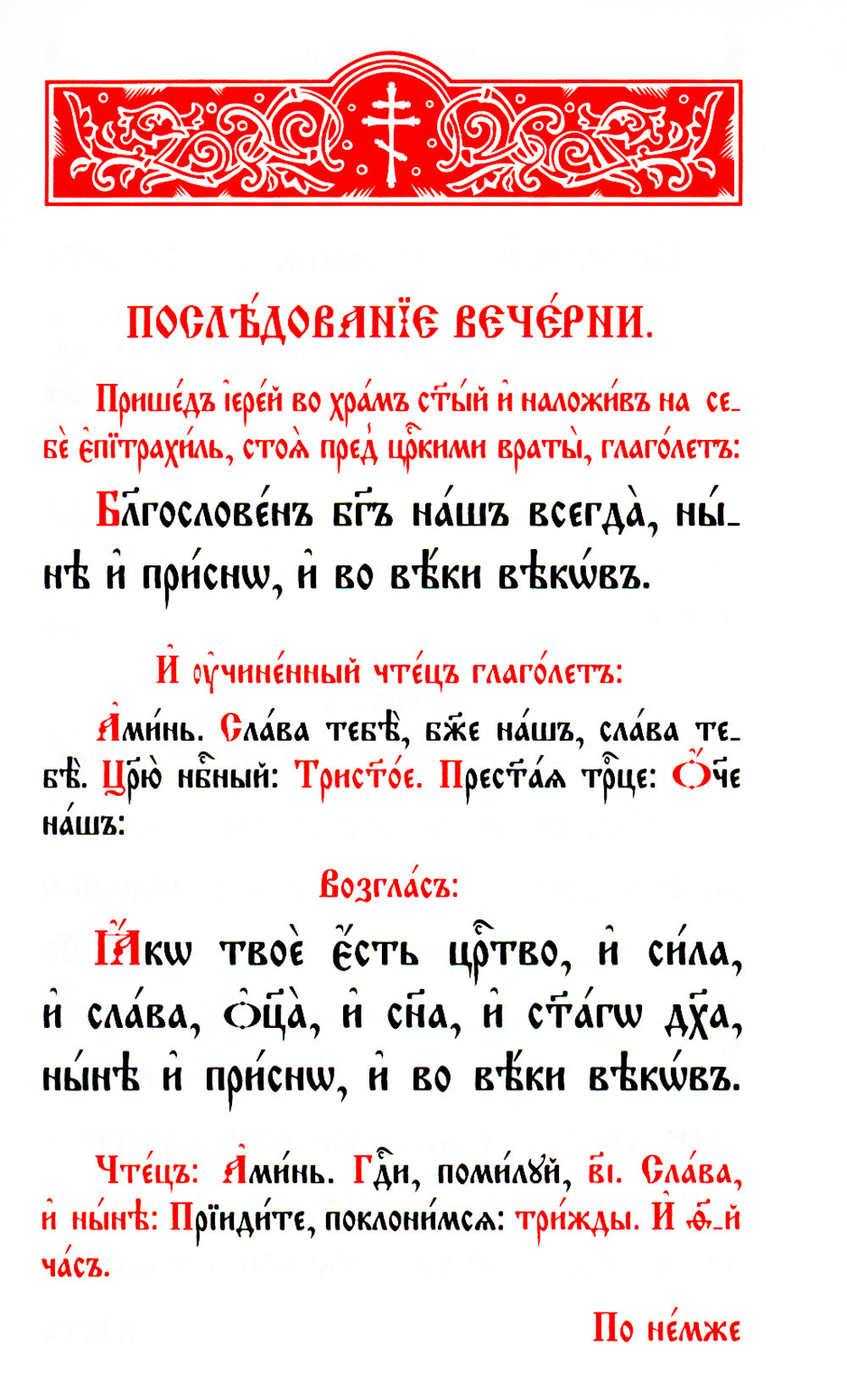 Служебник: на церковно-славянском языке (золот.тиснен.)