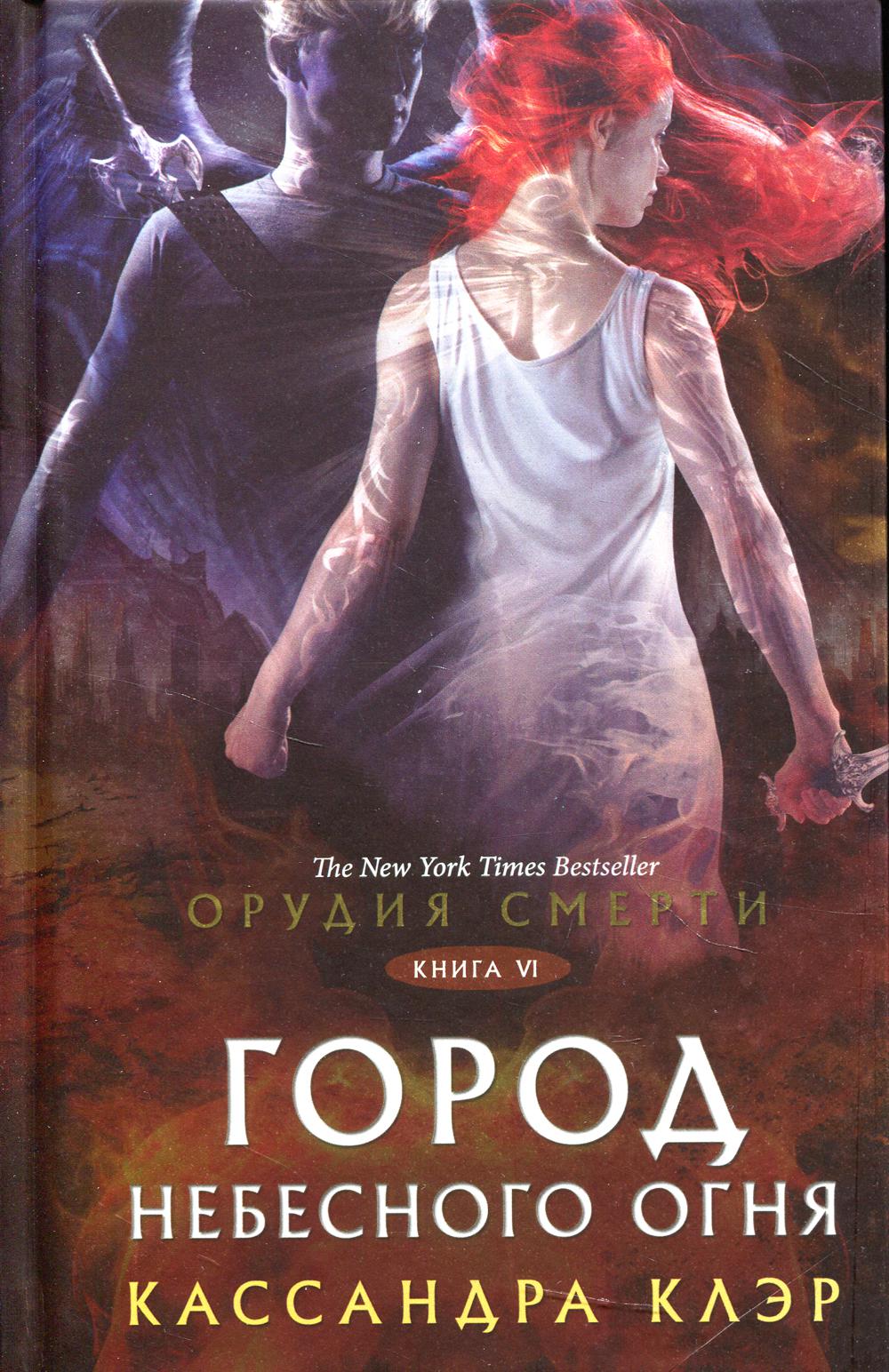 Орудия смерти. Город Небесного огня: роман