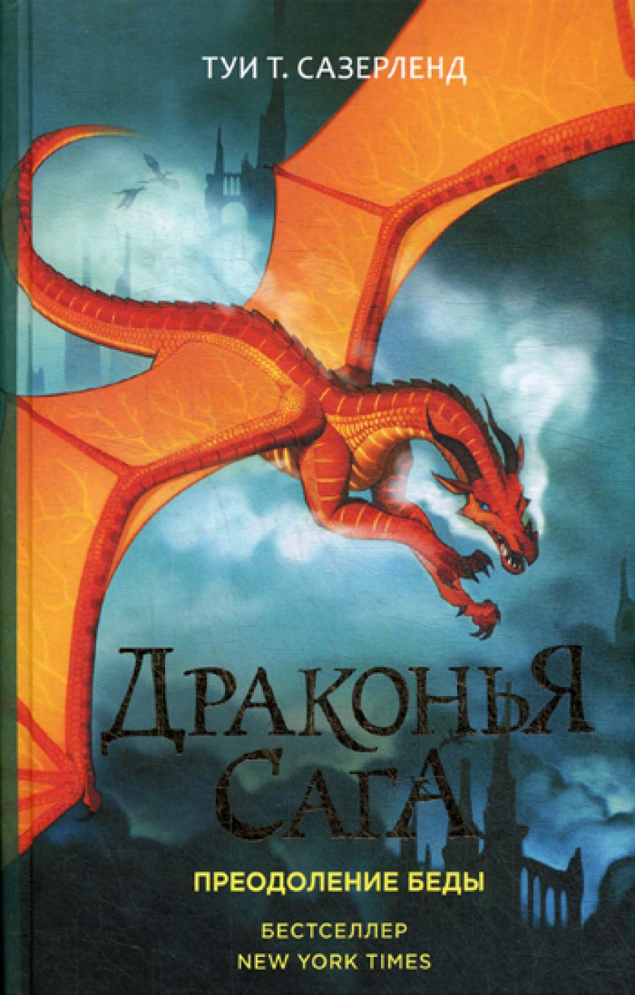 La saga dragon. Précédent Beds: Roman