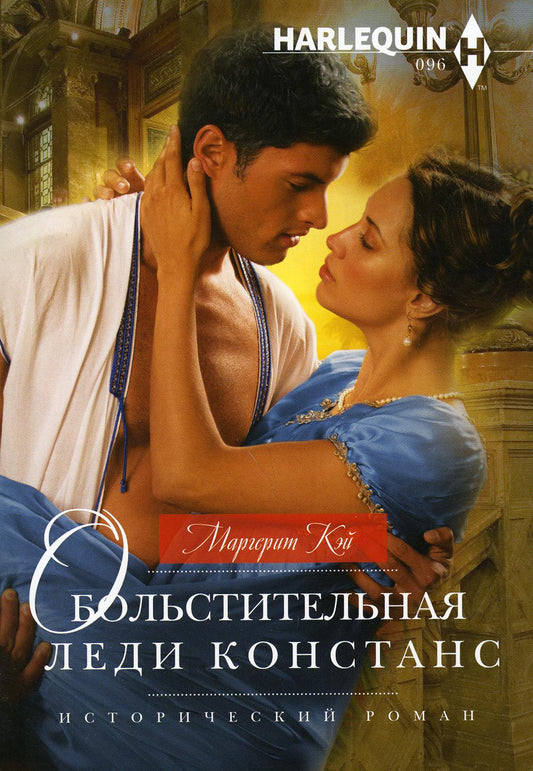 Обольстительная леди Констанс: роман