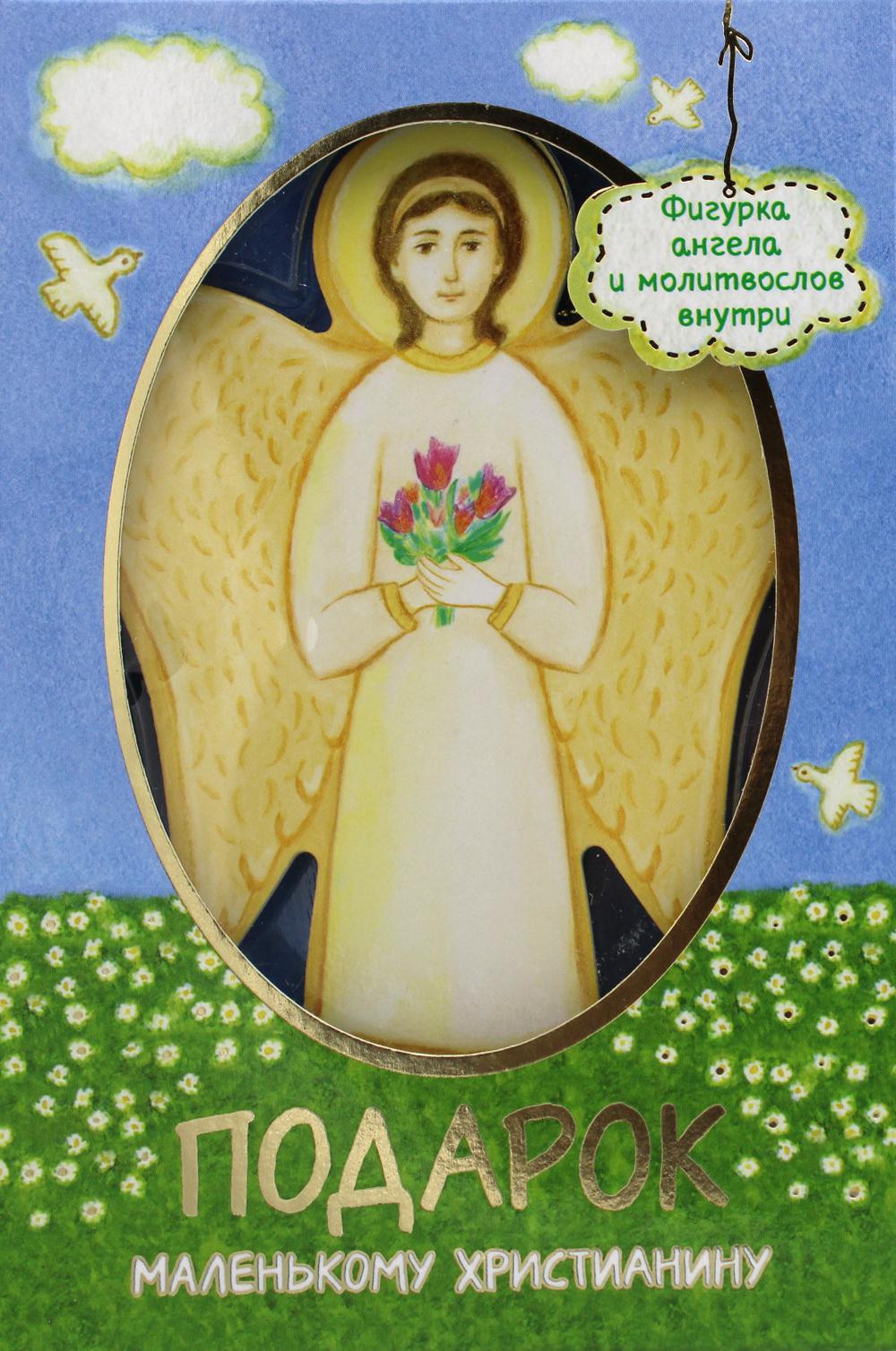 Подарок маленькому христианину (Фигурка ангела и молитвослов)