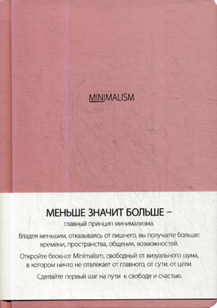 Блокнот. Минимализм (формат А5, розовая) (Арте)