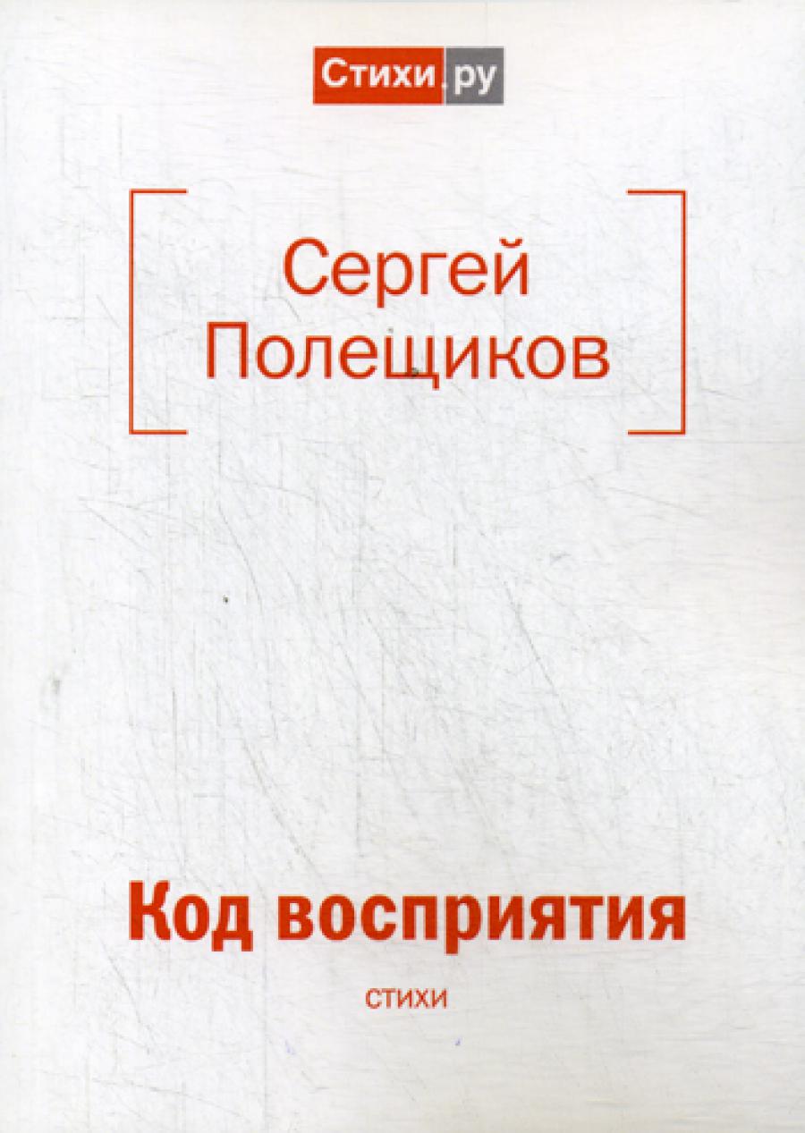 Код восприятия: стихи