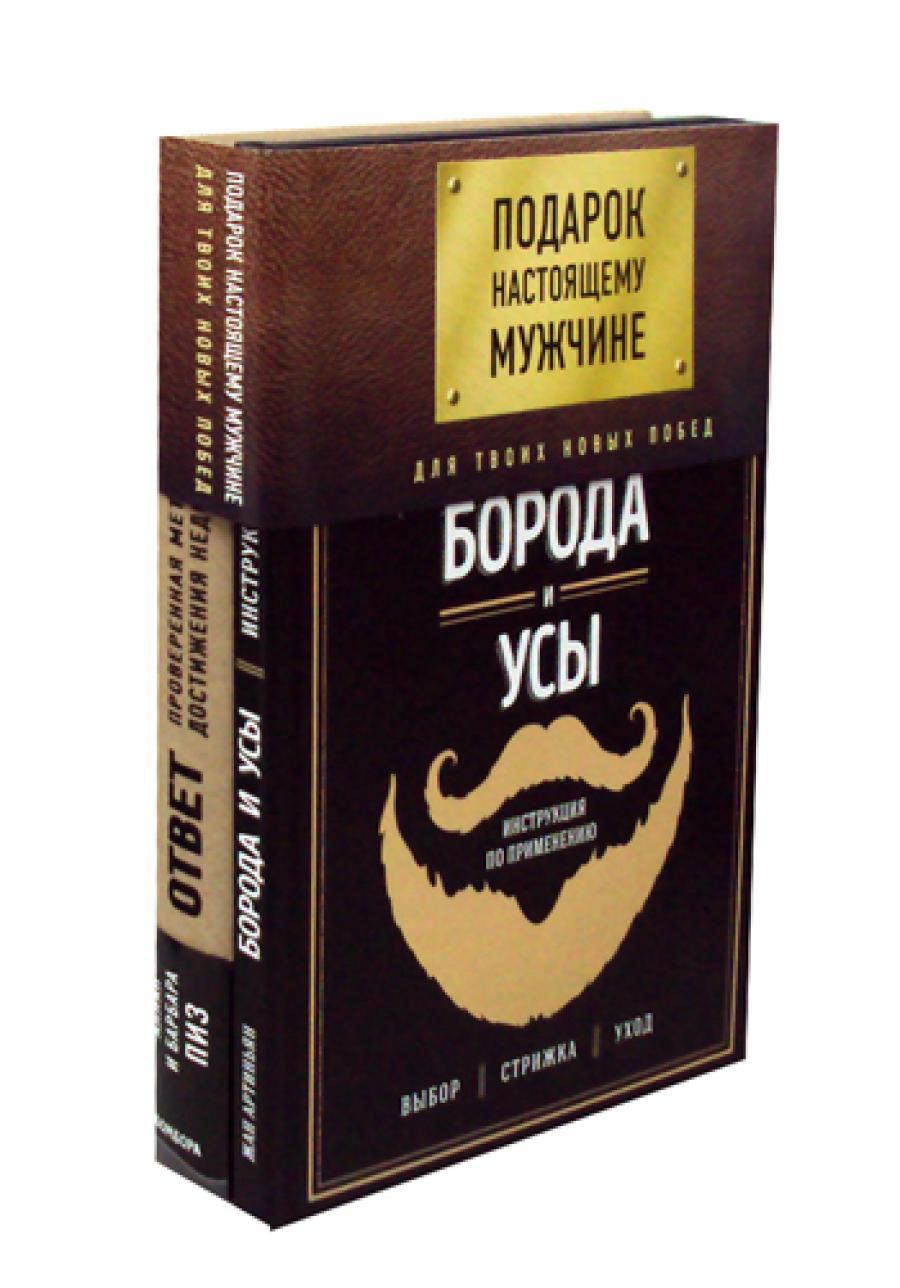 Подарок настоящего мужчины. Для твоей новой победы. (комплект в 2 кн. + манжет)