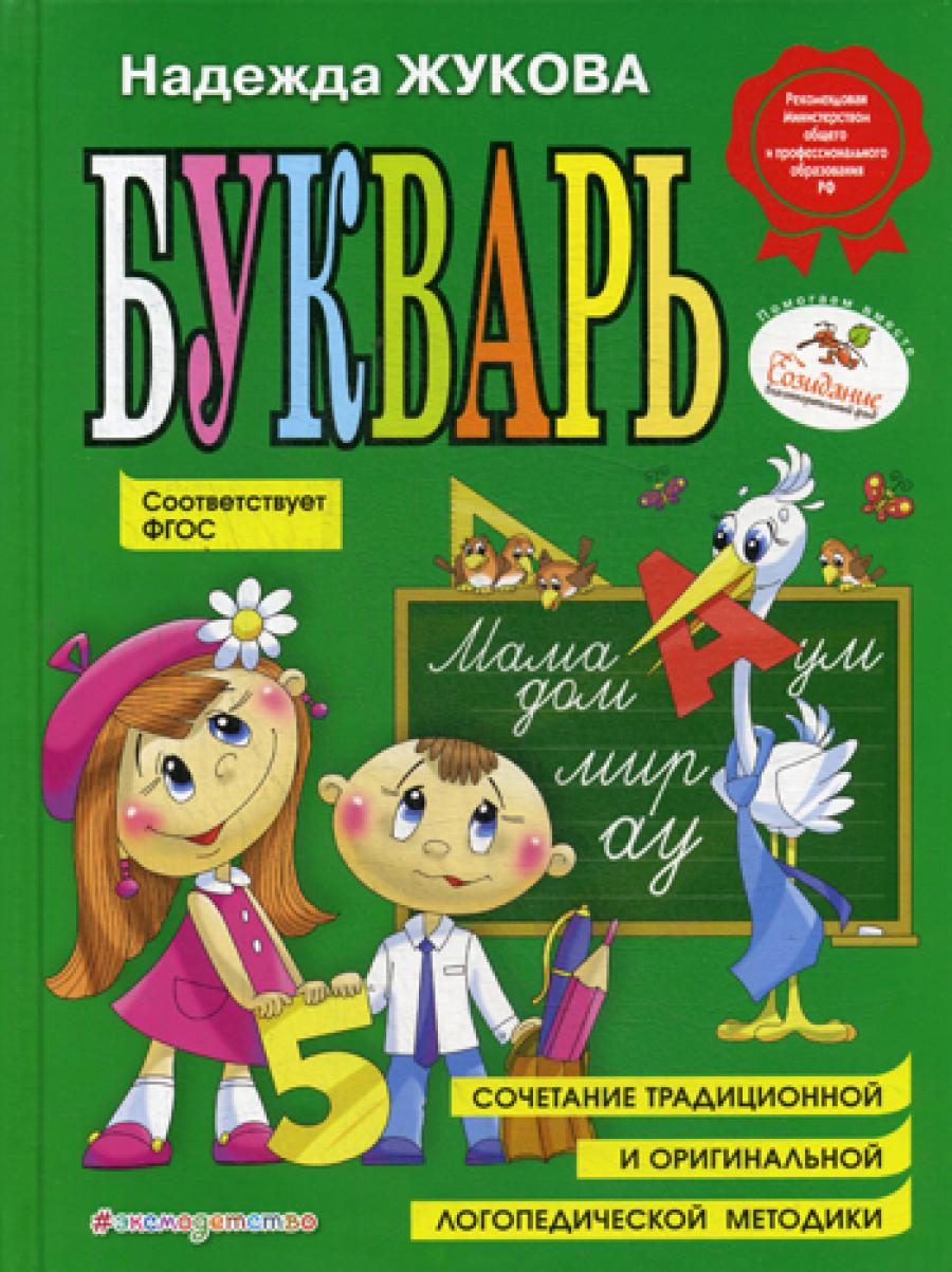 Букварь: Учебное пособие. ФГОС