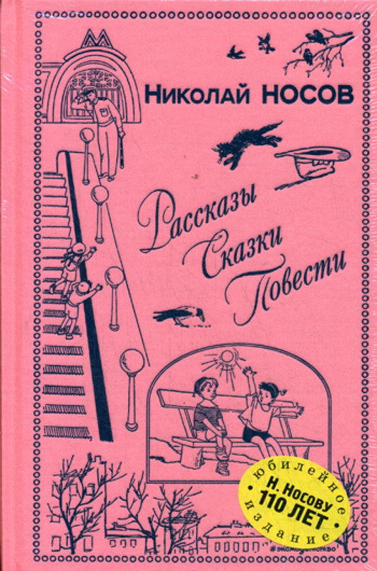 Рассказы. Сказки. Повести (юбилейное изд., ил. И. Семенова, Г. Валька и др.)