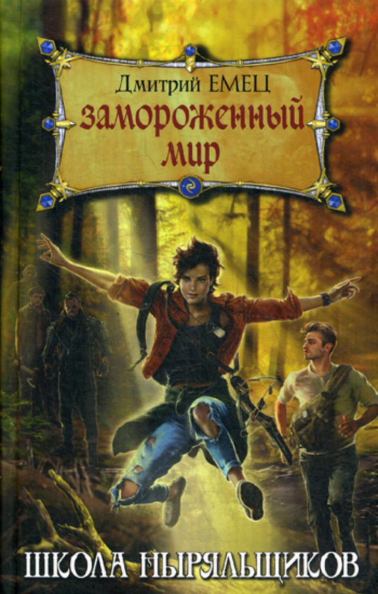 Замороженный мир