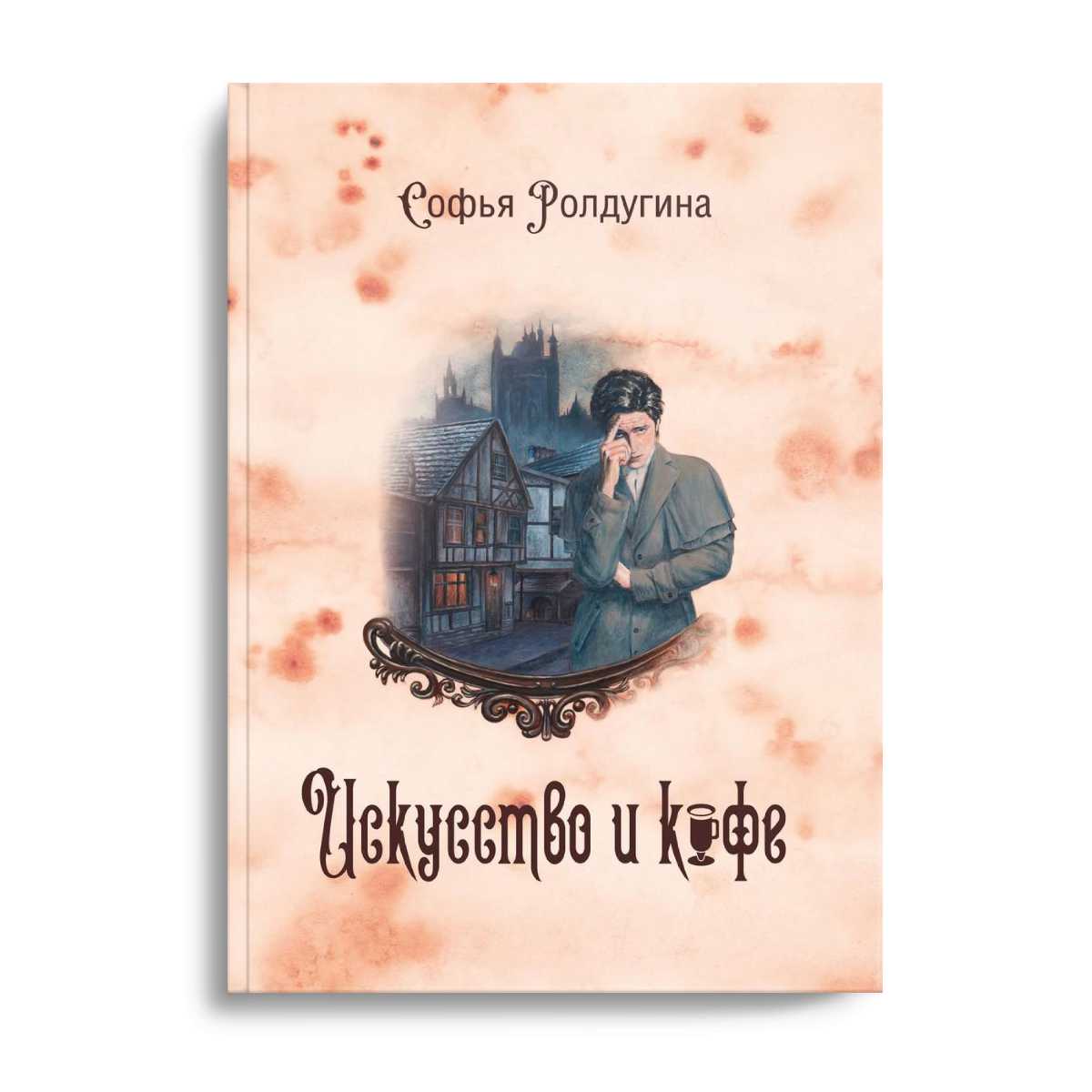 Кофейные истории 2: Искусство и кофе