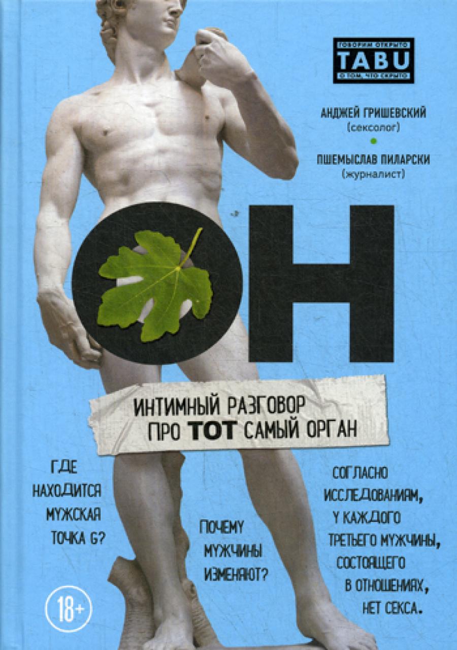 ОН. Интимный разговор про тот самый орган