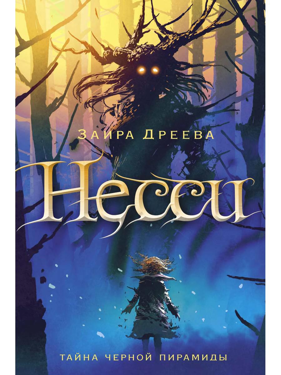 Несси: сказочная повесть