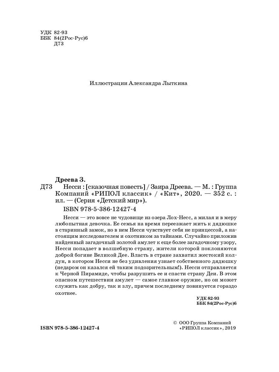 Несси: сказочная повесть