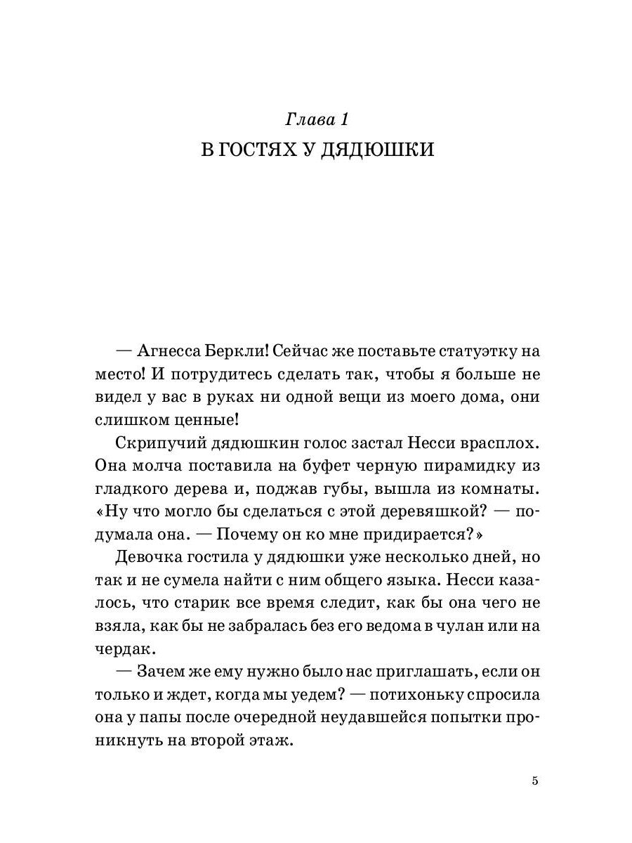 Несси: сказочная повесть