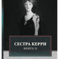 Сестра Керри. Т. 2
