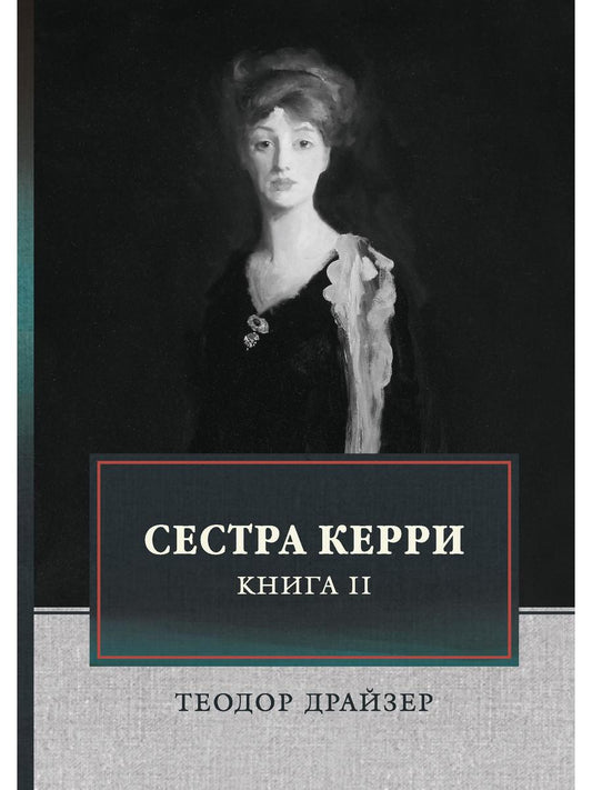 Сестра Керри. Т. 2