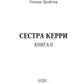 Сестра Керри. Т. 2