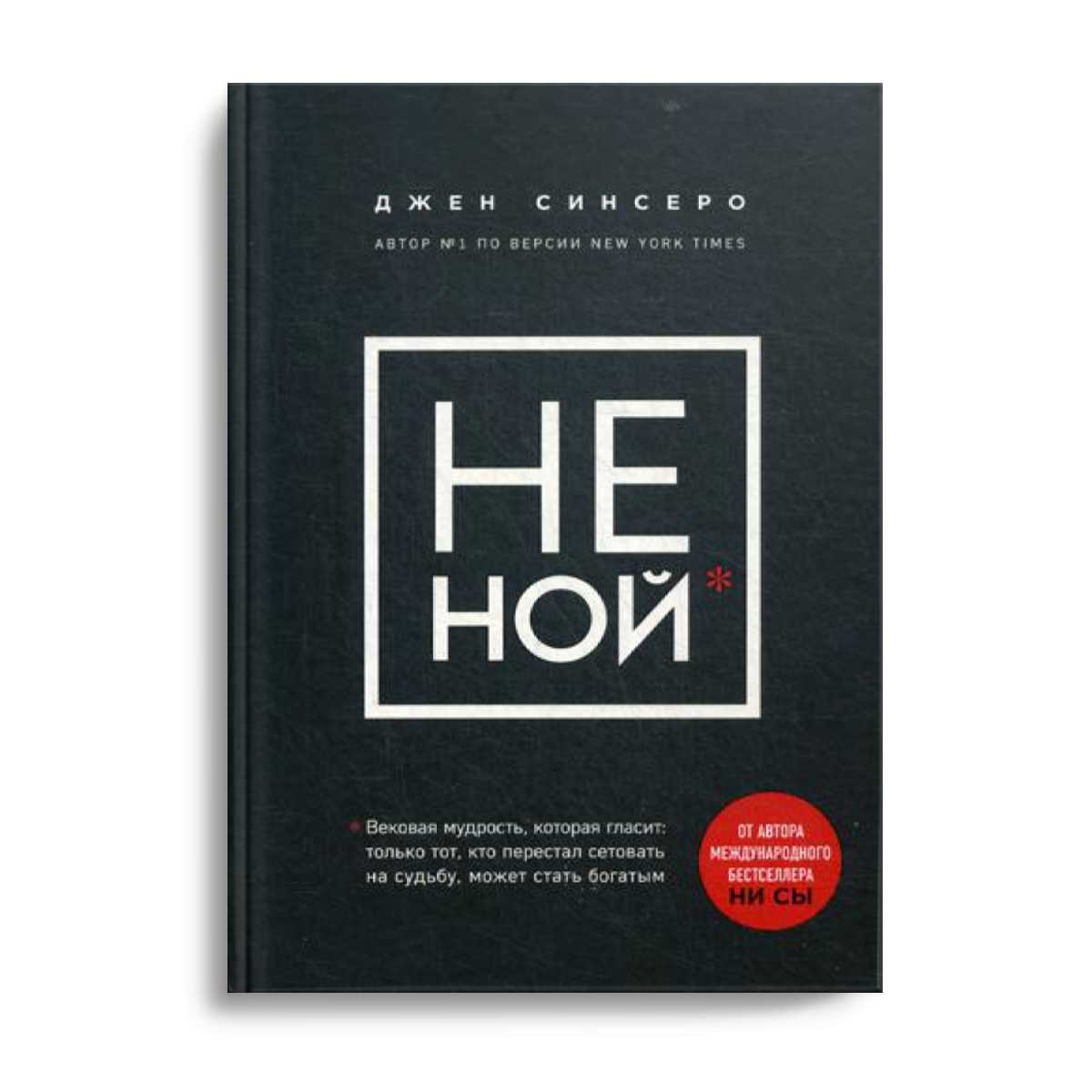 НЕ НОЙ. Вековая мудрость, которая гласит: хватит жаловаться пора становиться богатым