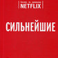 Сильнейшие. Бизнес по правилам Netflix