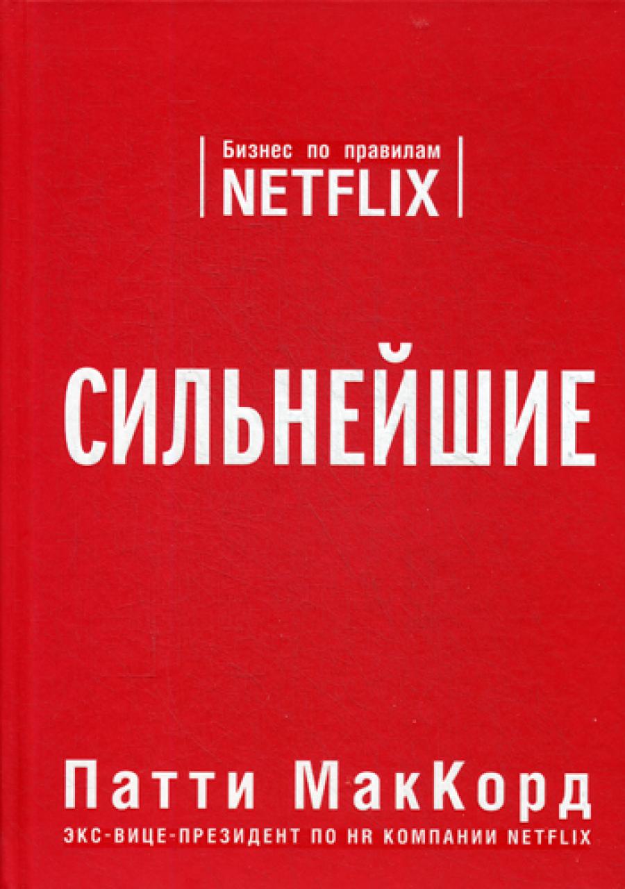 Сильнейшие. Бизнес по правилам Netflix