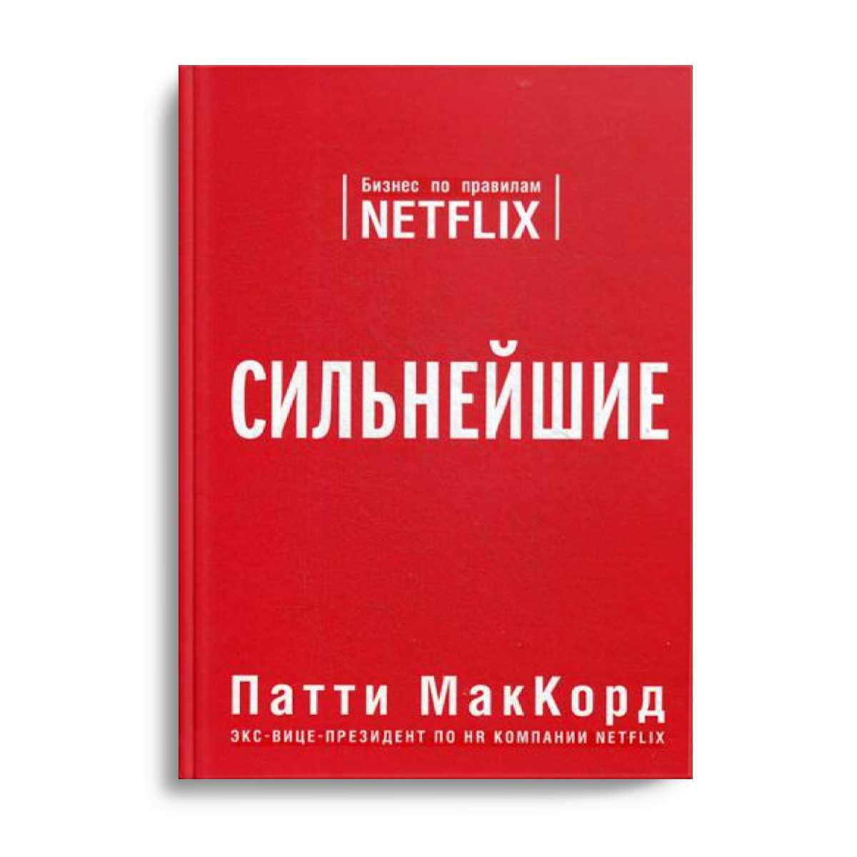 Сильнейшие. Бизнес по правилам Netflix