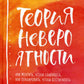 Теория невероятности. Как мечтать, чтобы сбывалось, как планировать, чтобы достигалось