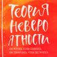 Теория невероятности. Как мечтать, чтобы сбывалось, как планировать, чтобы достигалось