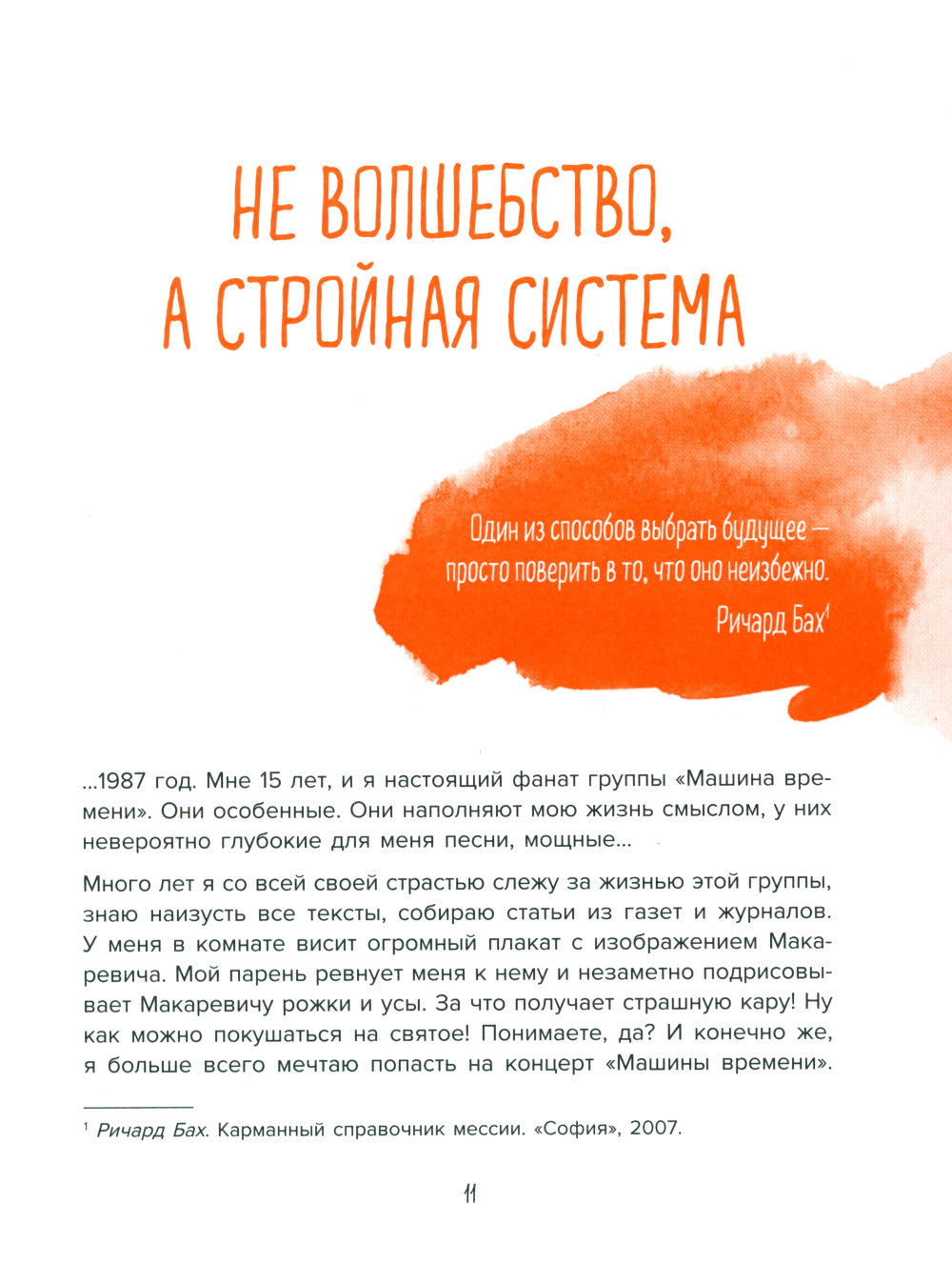 Теория невероятности. Как мечтать, чтобы сбывалось, как планировать, чтобы достигалось