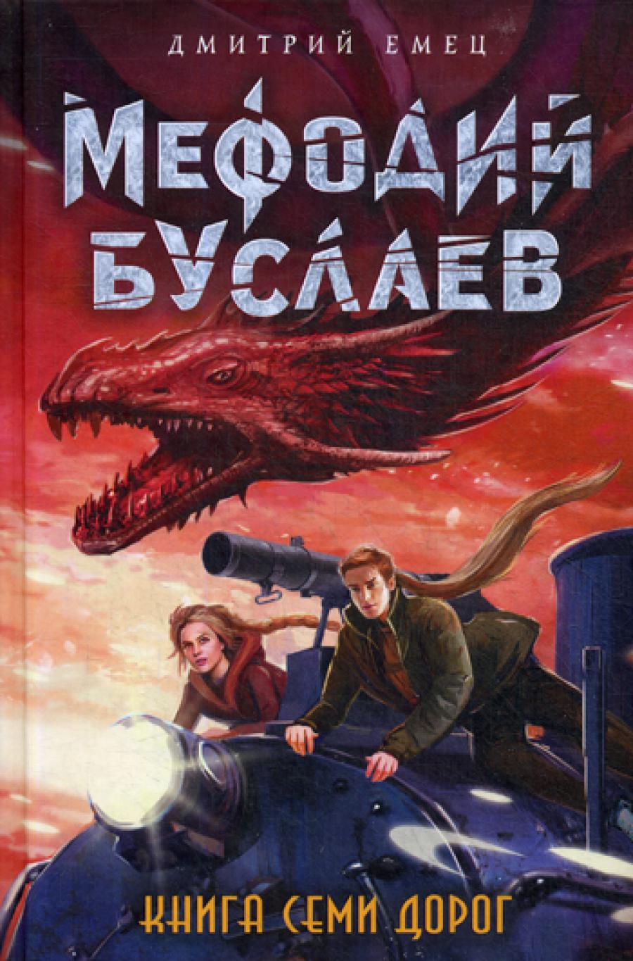 Книга Семи Дорог