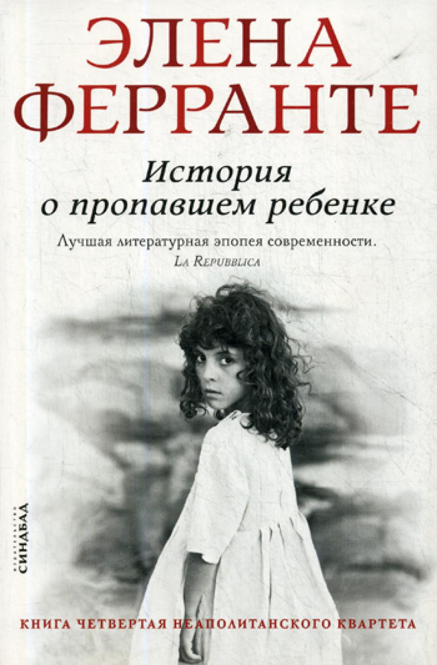 История о пропавшем ребенке. Моя гениальная подруга. Кн 4: Зрелость. Старость