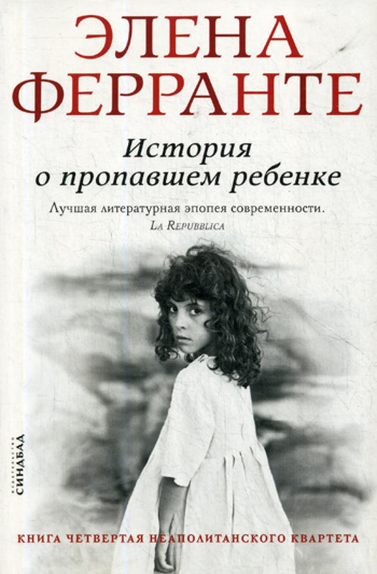 История о пропавшем ребенке. Моя гениальная подруга. Кн 4: Зрелость. Старость