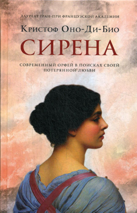 Сирена: роман