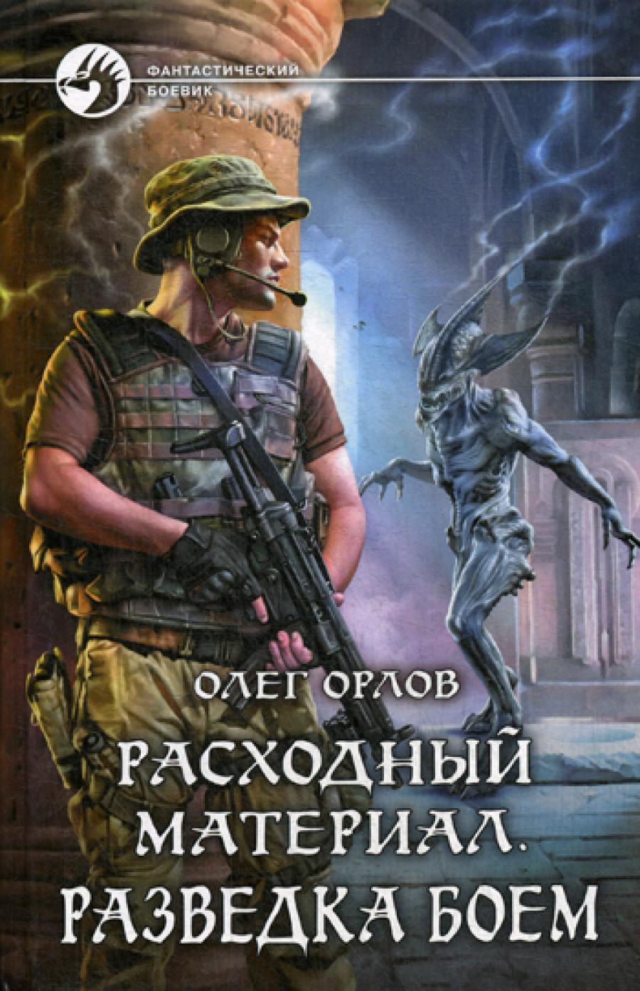 Расходный материал. Разведка боем: роман