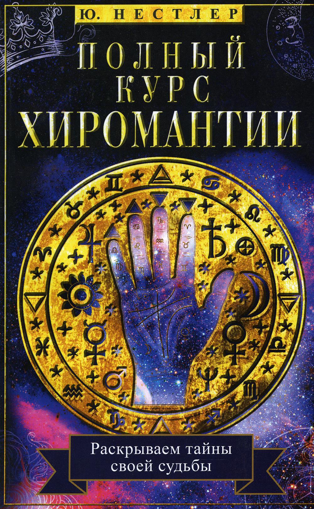 Полный курс хиромантии. Раскрываем тайны своей судьбы по руке