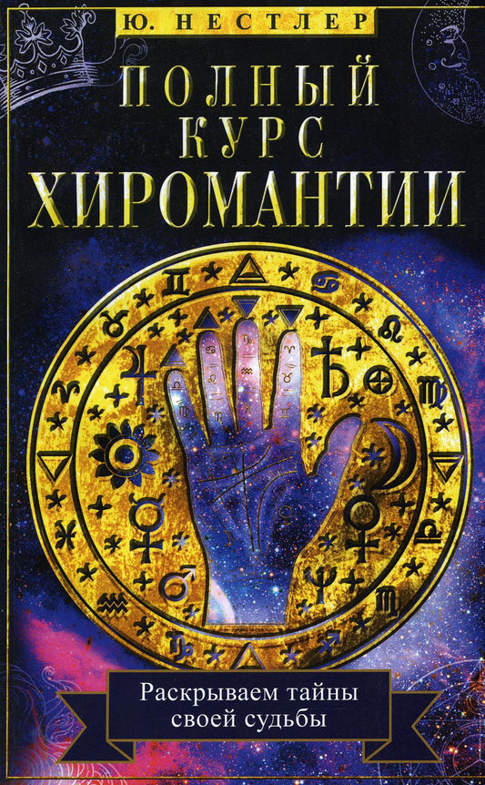 Полный курс хиромантии. Раскрываем тайны своей судьбы по руке