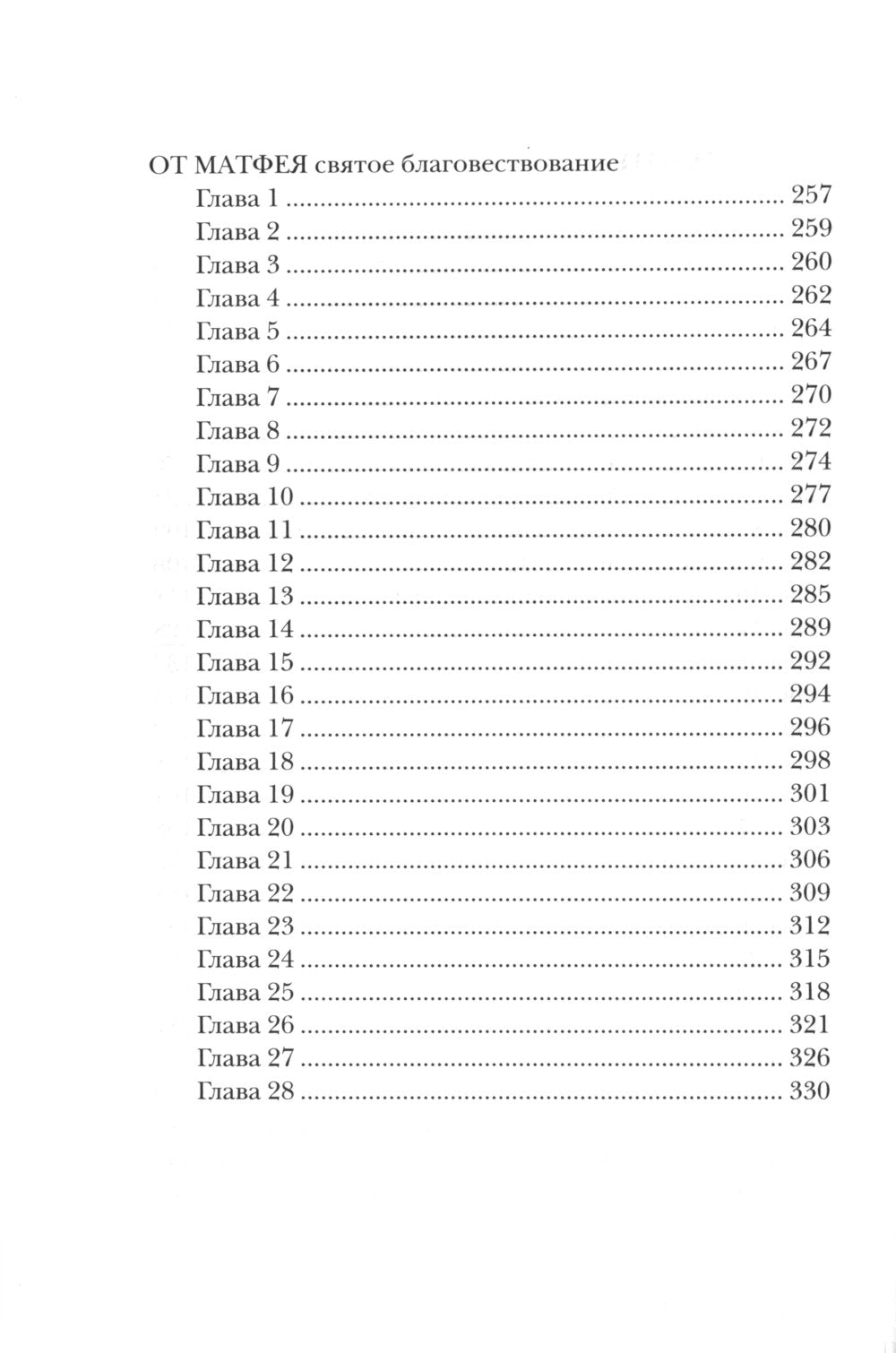 Жизнь с Евангелием. Комментарии к Евангелию от Матфея. 2-е изд., испр. и доп