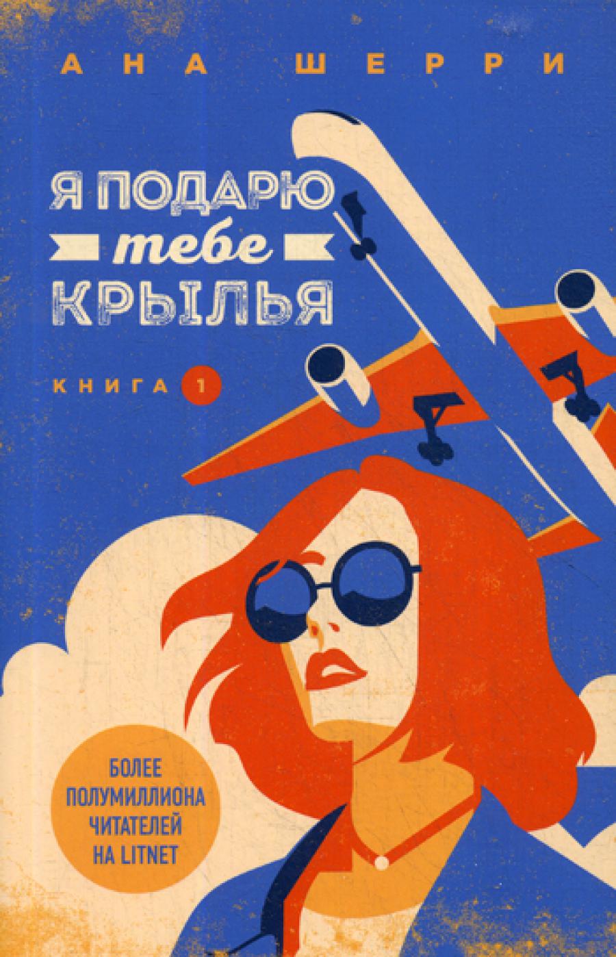 Я подарю тебе крылья. Кн. 1