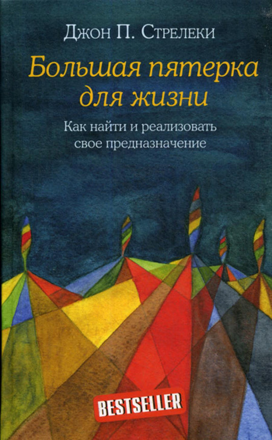 Большая пятерка для жизни. Как найти и реализовать свое предназначение