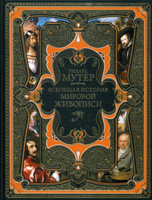 Всеобщая история мировой живописи. (золот. тисн.)