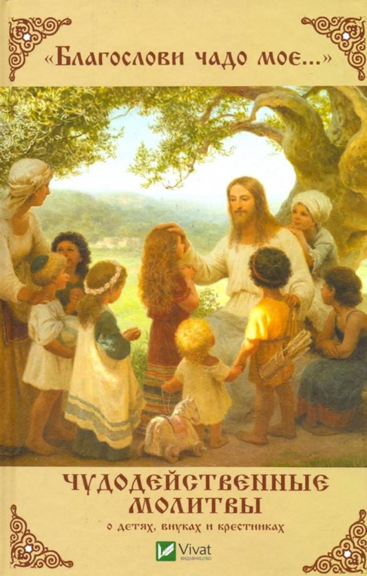 Благослови чадо мое... Чудодейственные молитвы о детях, внуках и крестниках