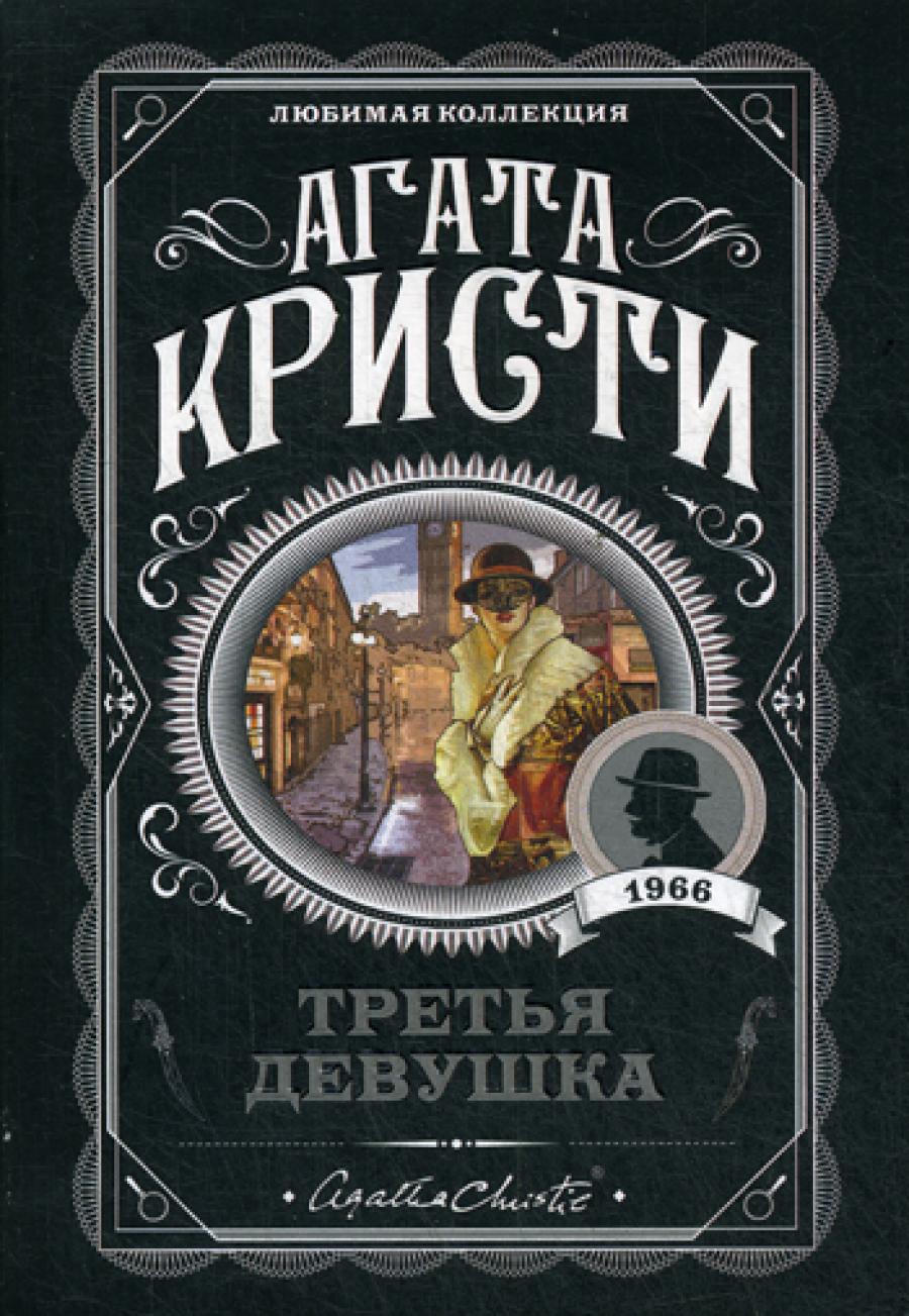 Третья девушка