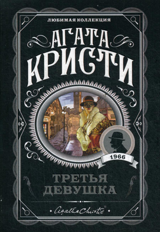 Третья девушка