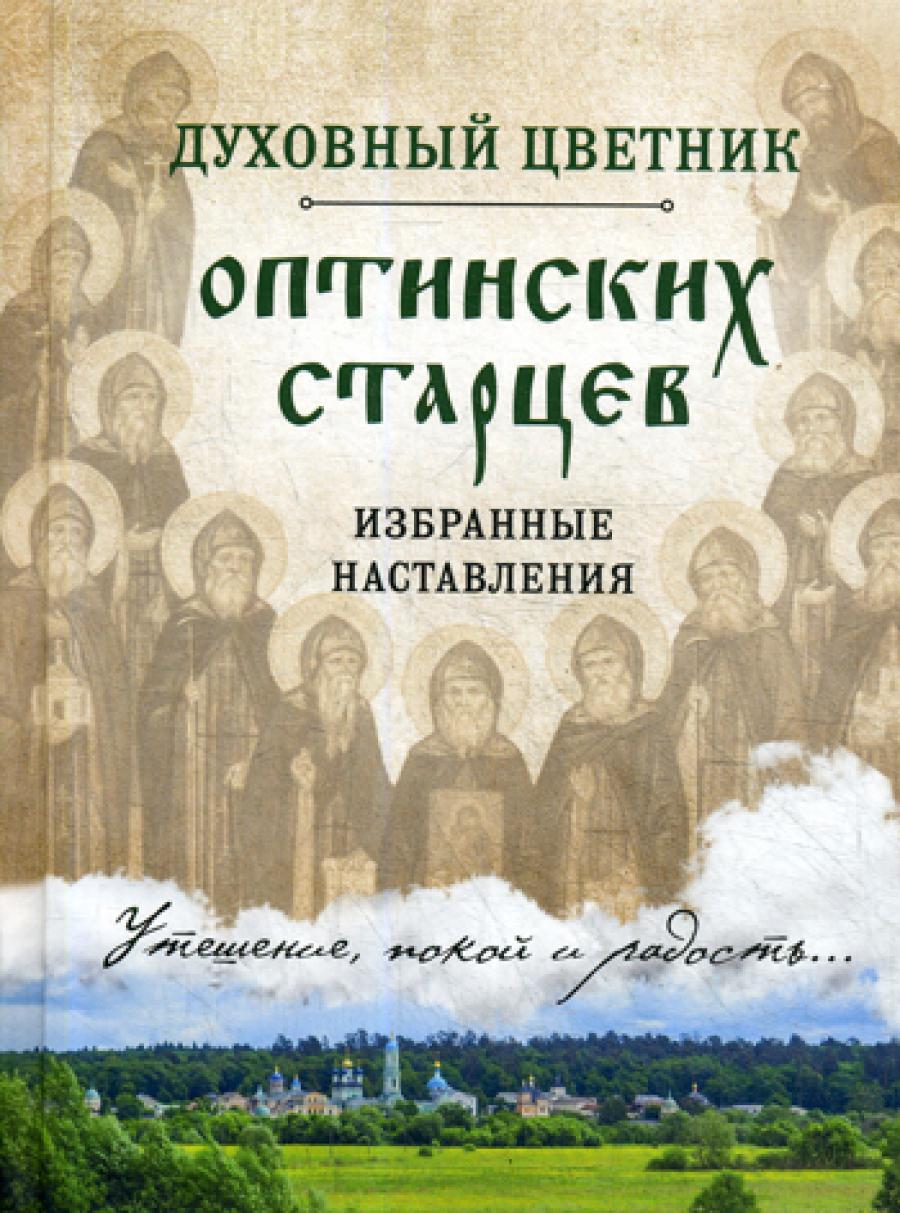 Духовный цветник оптических старцев. Избранные наставления