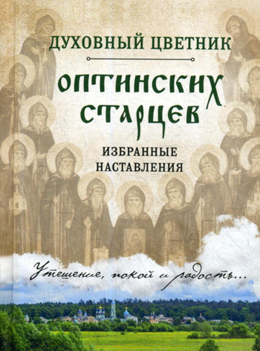 Духовный цветник оптических старцев. Избранные наставления