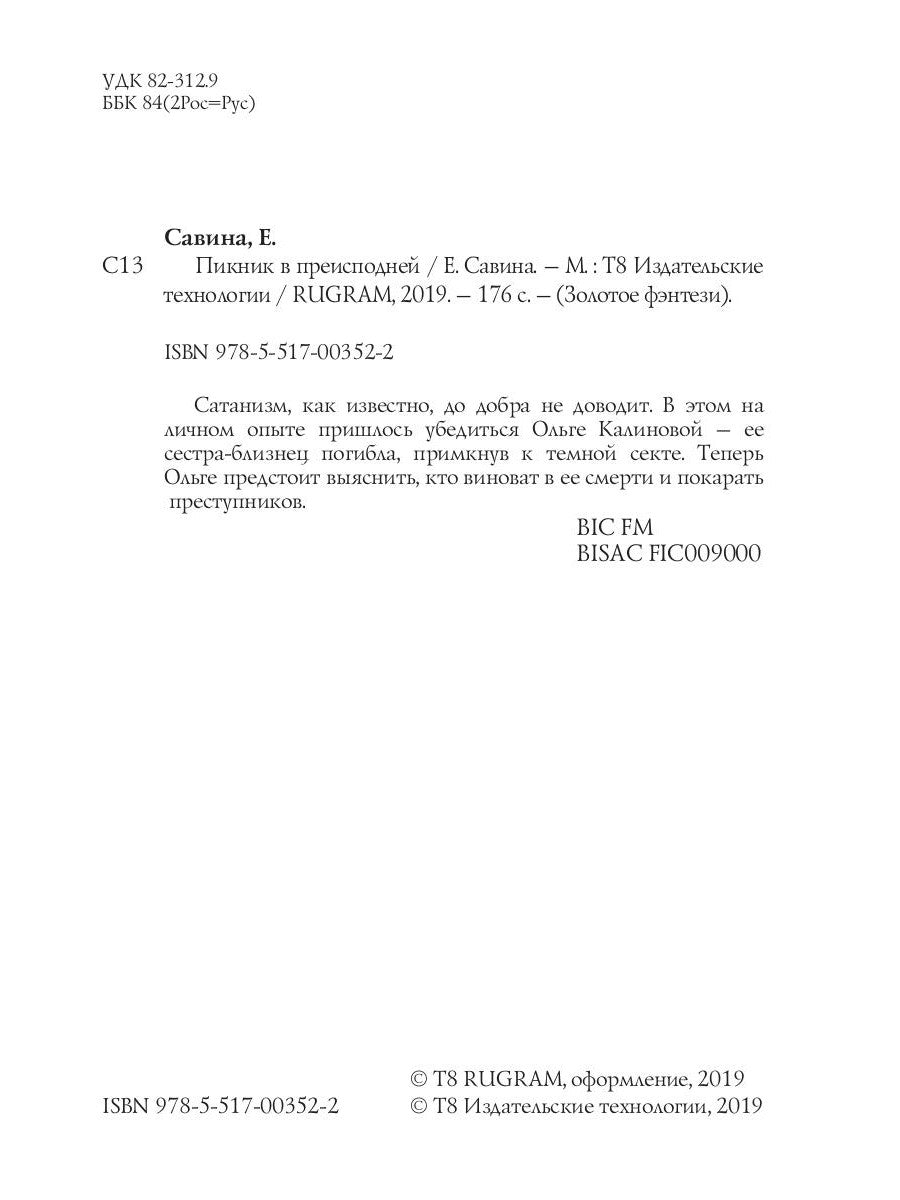 Пикник в преисподней