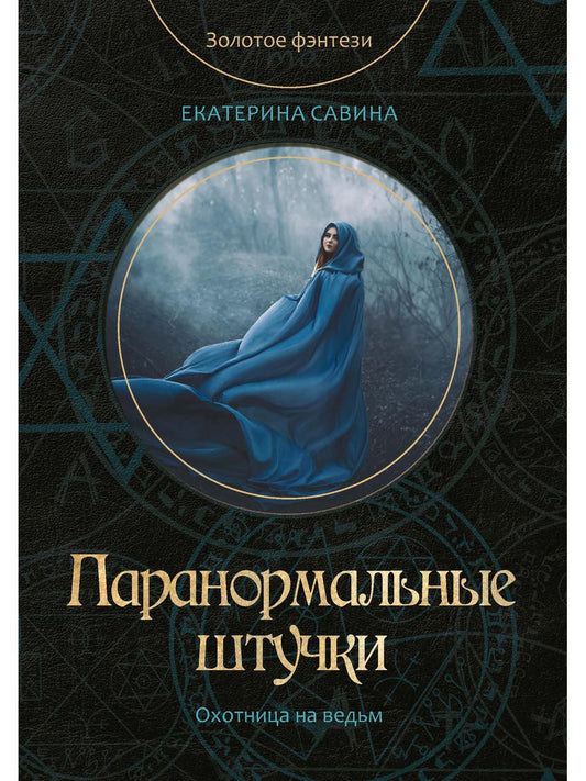 Паранормальные штучки