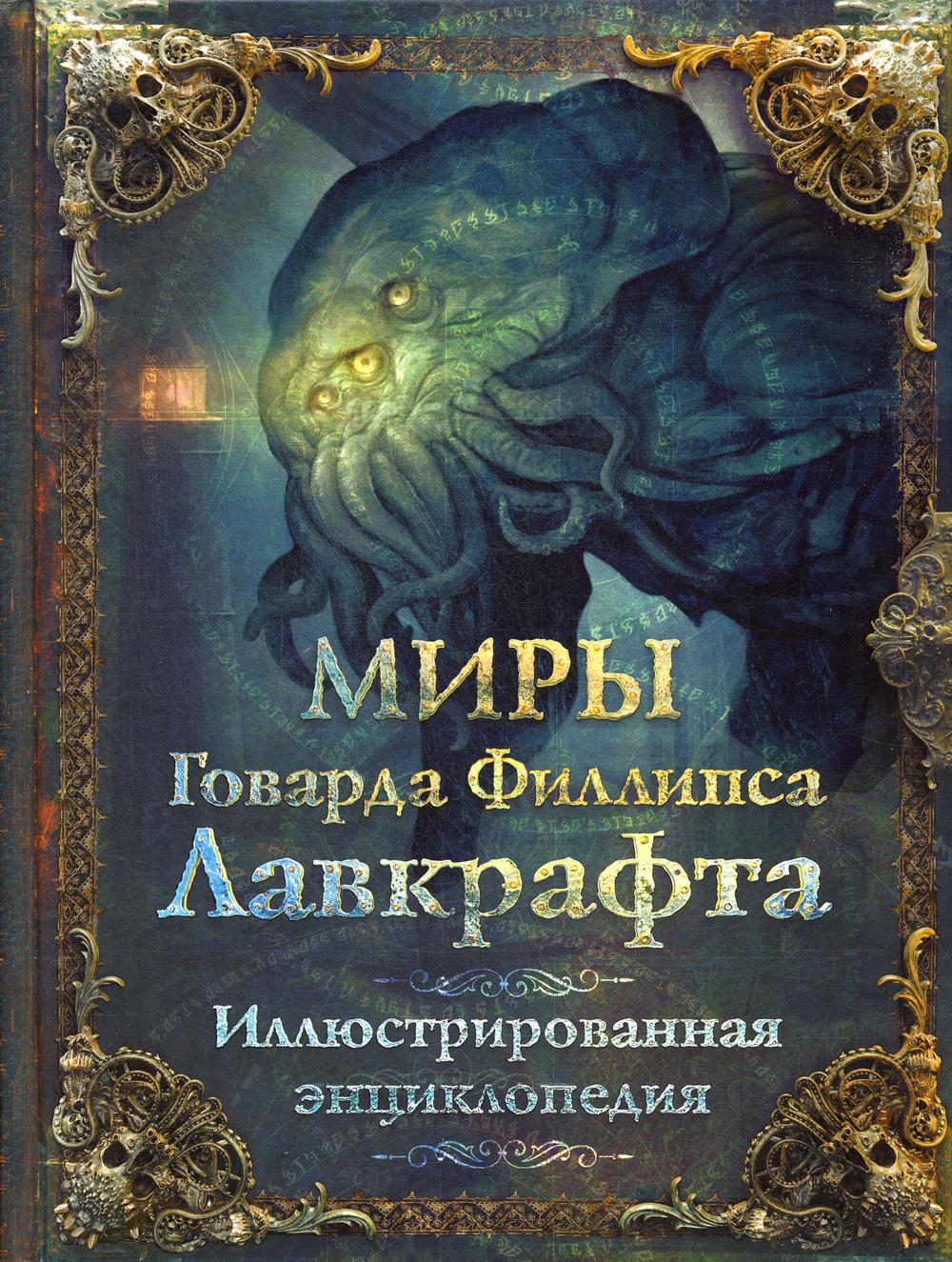 Миры Говарда Филлипса Лавкрафта. Иллюстрированная энциклопедия